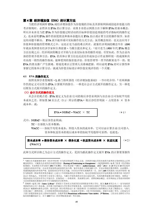 价值链管理第4章 经济增加值(EVA)的计算方法
