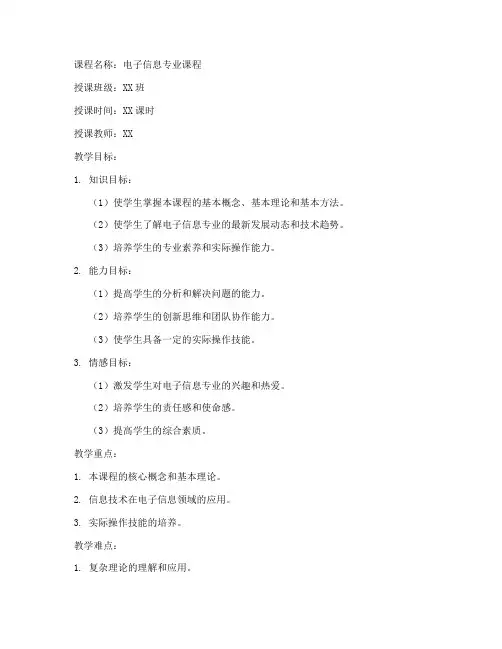 电子信息专业教案模板