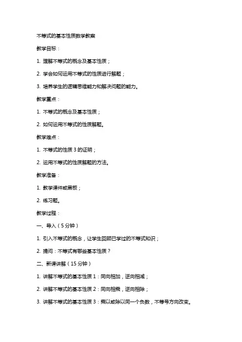 不等式的基本性质数学教案