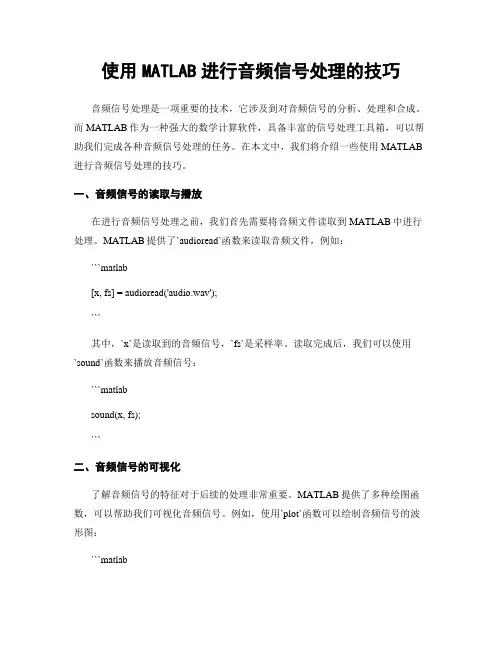 使用MATLAB进行音频信号处理的技巧