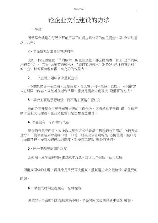 企业文化论企业文化建设的方法