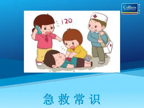 企业员工急救知识培训讲义