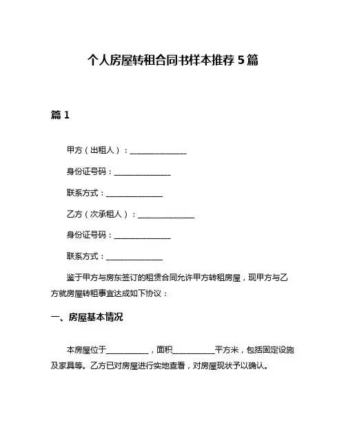 个人房屋转租合同书样本推荐5篇
