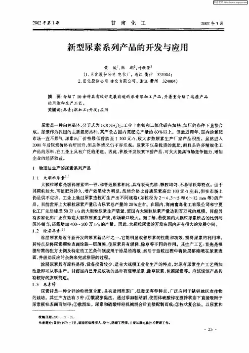 新型尿素系列产品的开发与应用