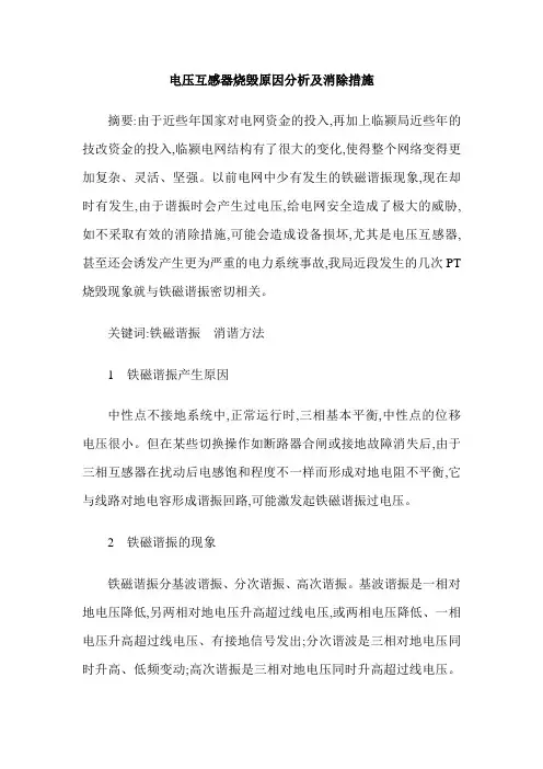 电压互感器烧毁原因分析及消除措施