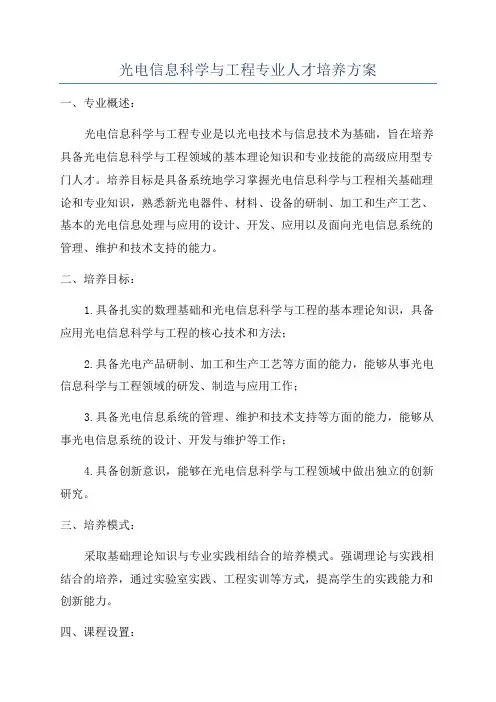 光电信息科学与工程专业人才培养方案