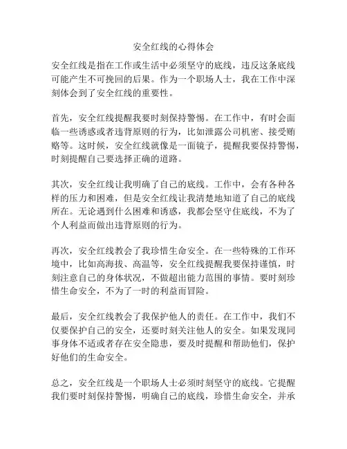 安全红线的心得体会
