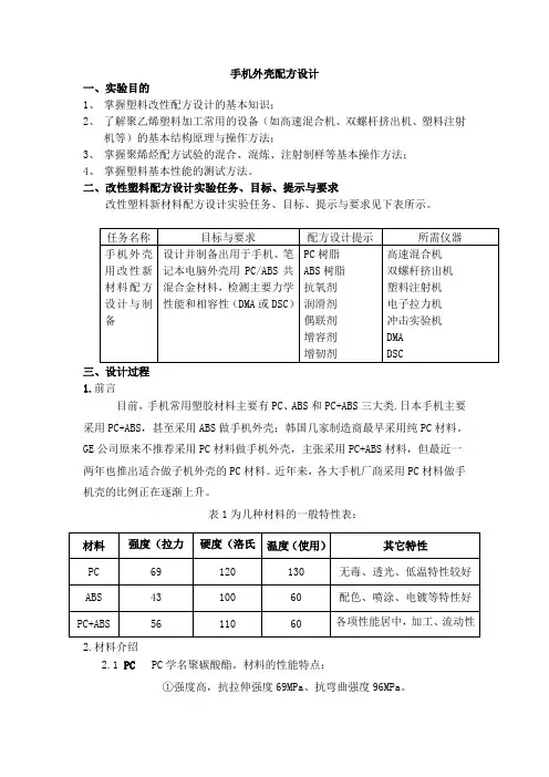 手机外壳配方设计