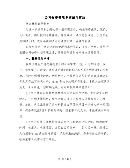 公司物资管理考核细则模版（2篇）