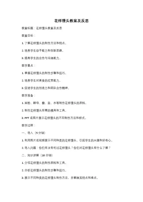 花样馒头教案及反思