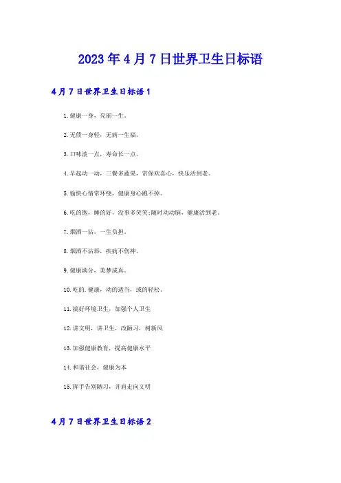 2023年4月7日世界卫生日标语