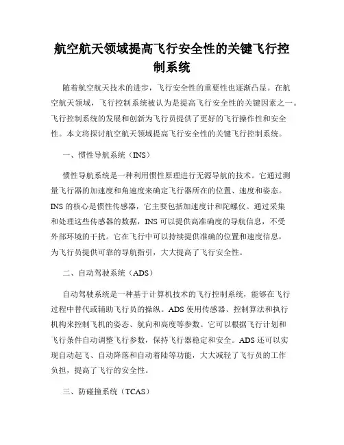 航空航天领域提高飞行安全性的关键飞行控制系统