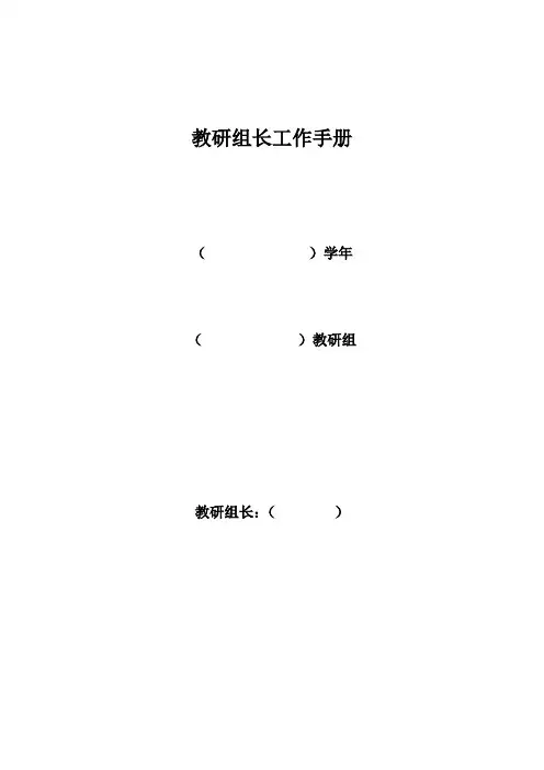 教研组长工作手册