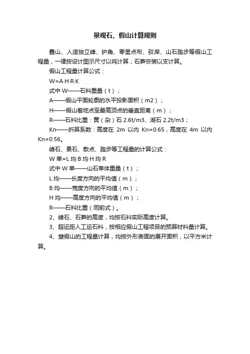 景观石、假山计算规则