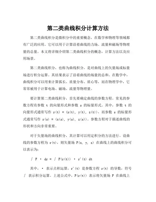 第二类曲线积分计算方法