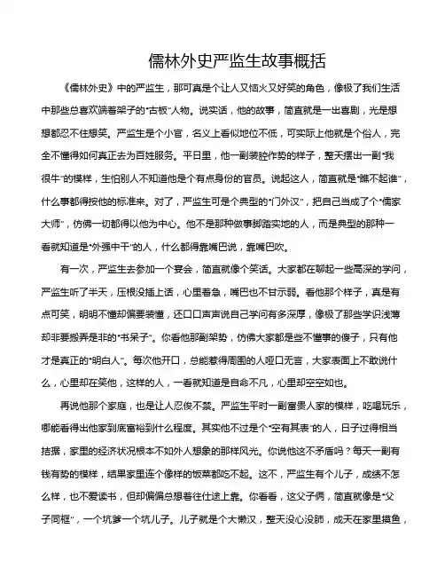 儒林外史严监生故事概括