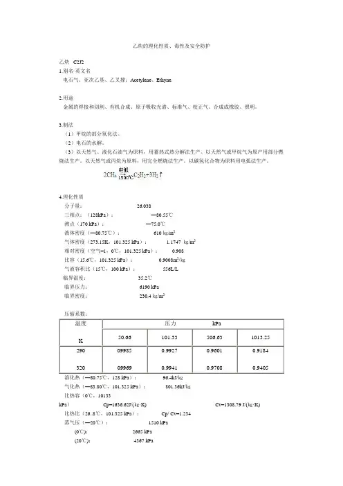 乙炔的理化性质、毒性及安全防护