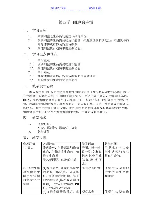 第四节细胞的生活教案