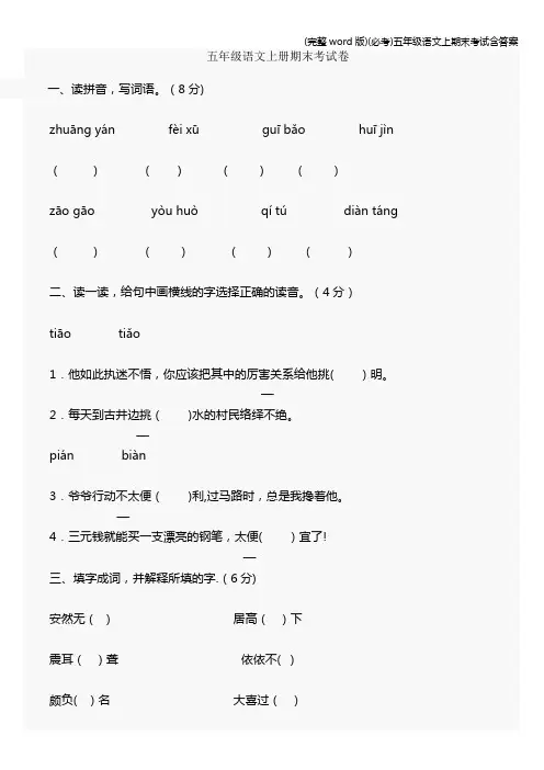 (完整word版)(必考)五年级语文上期末考试含答案