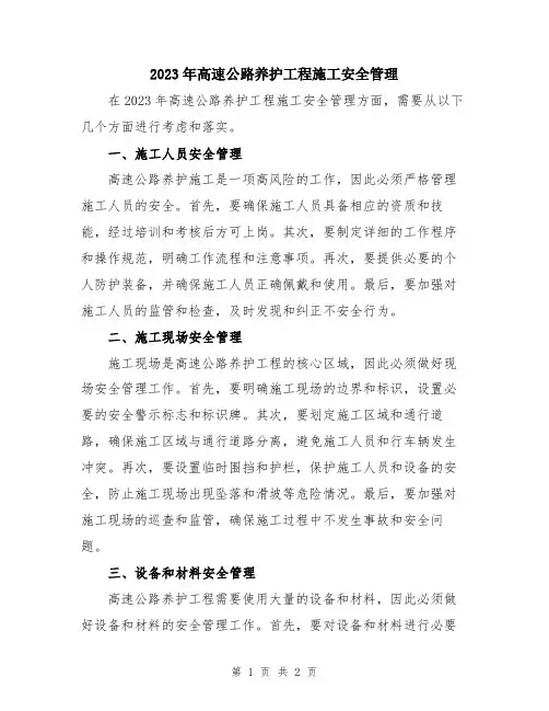 2023年高速公路养护工程施工安全管理