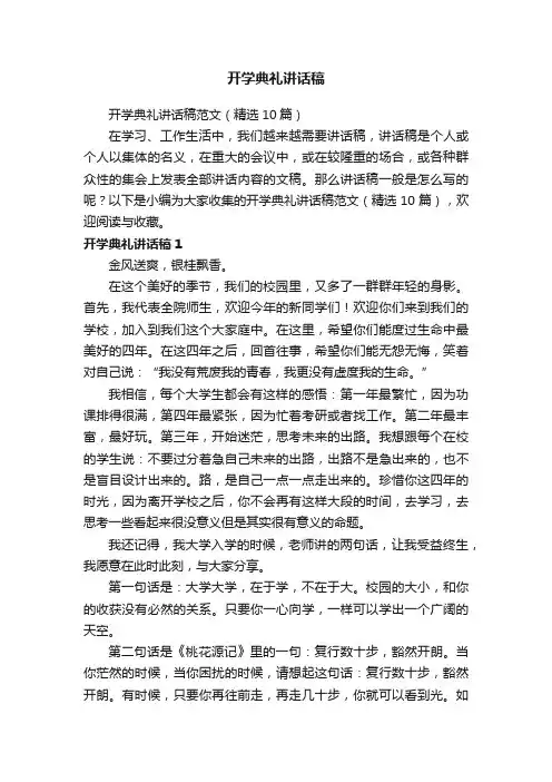 开学典礼讲话稿范文（精选10篇）