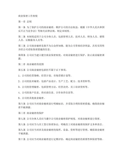 商业保密工作制度