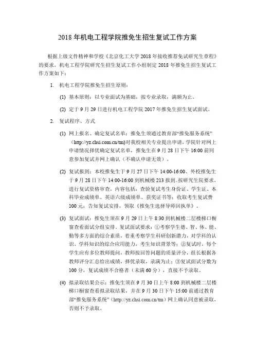 2011年机电工程学院研究生招生复试工作方案
