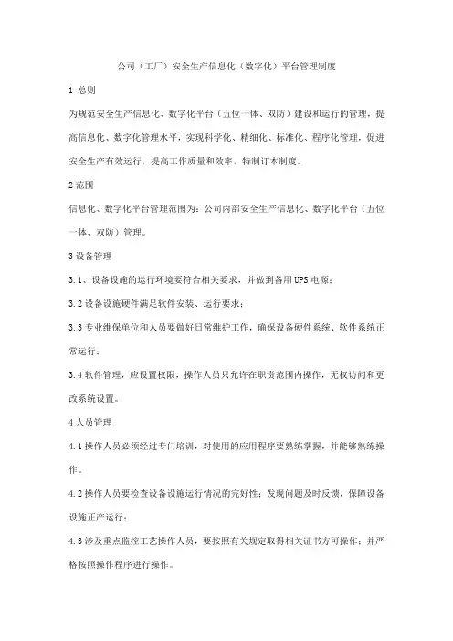 公司(工厂)安全生产信息化(数字化)平台管理制度