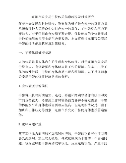 辽阳市公安局干警体质健康状况及对策研究