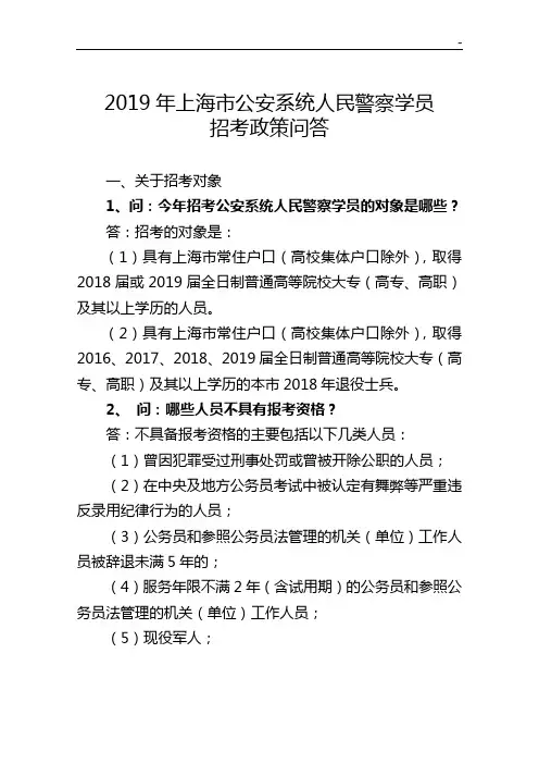 上海地区2010年人民警察学员(春季班)招考政策问答