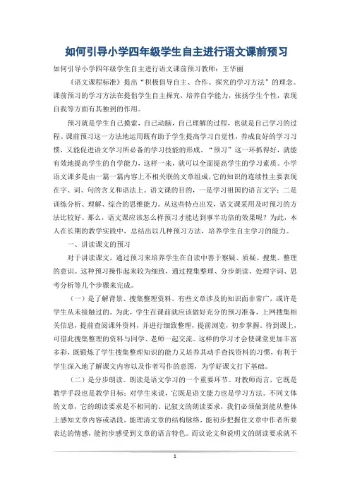 如何引导小学四年级学生自主进行语文课前预习