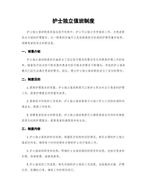 护士独立值班制度