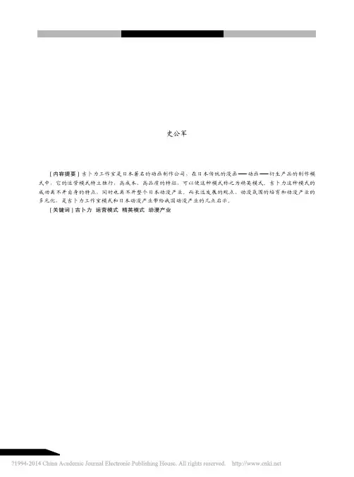 日本动漫产业运营模式对我们的启示_以吉卜力工作室为例_史公军
