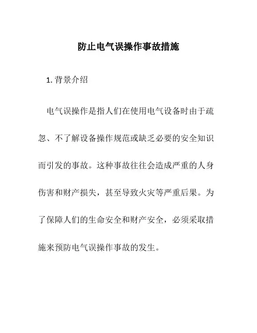 防止电气误操作事故措施