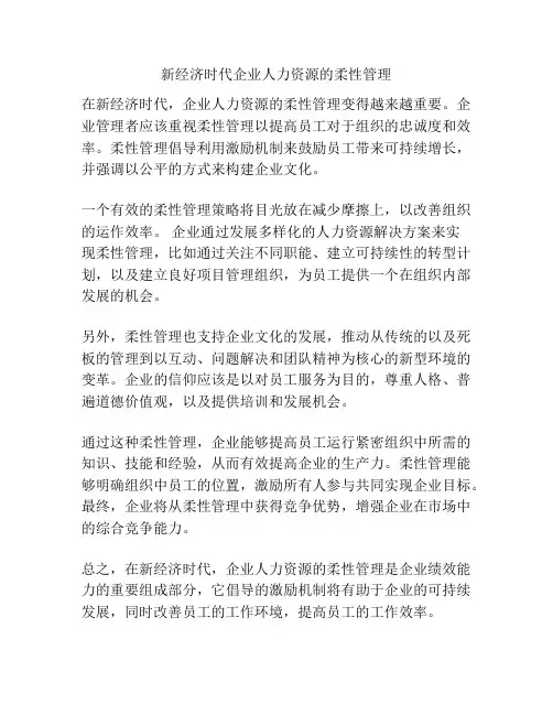 新经济时代企业人力资源的柔性管理