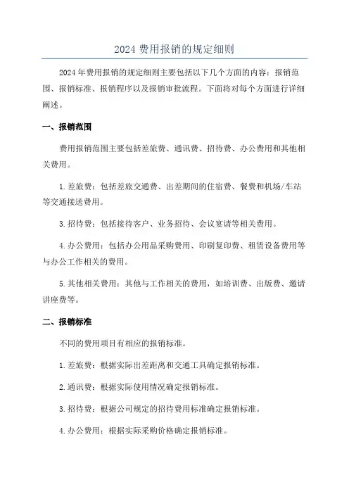2024费用报销的规定细则