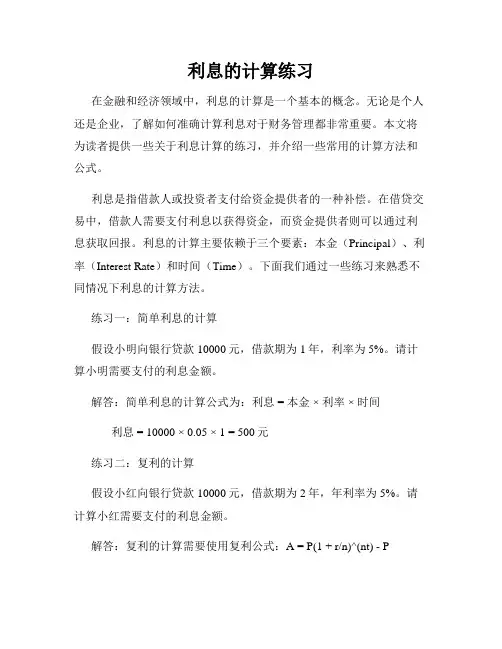 利息的计算练习