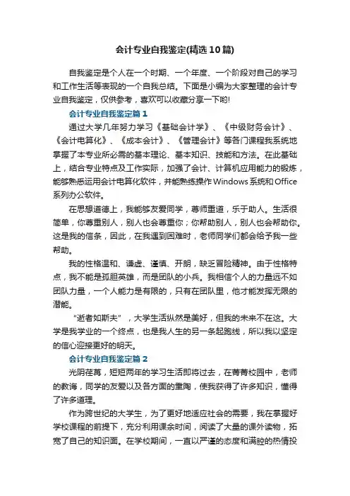 会计专业自我鉴定范文（精选10篇）