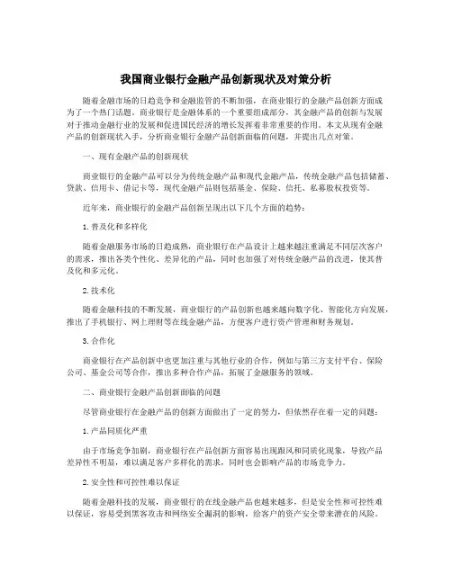 我国商业银行金融产品创新现状及对策分析