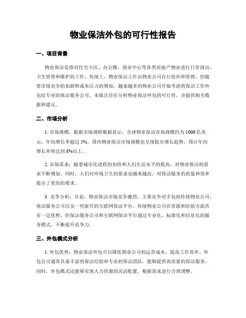 物业保洁外包的可行性报告