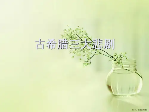 古希腊三大悲剧