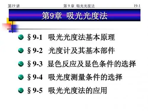 9 吸光光度法(Ⅰ)