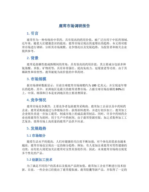 鹿茸市场调研报告
