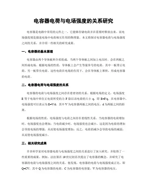 电容器电荷与电场强度的关系研究