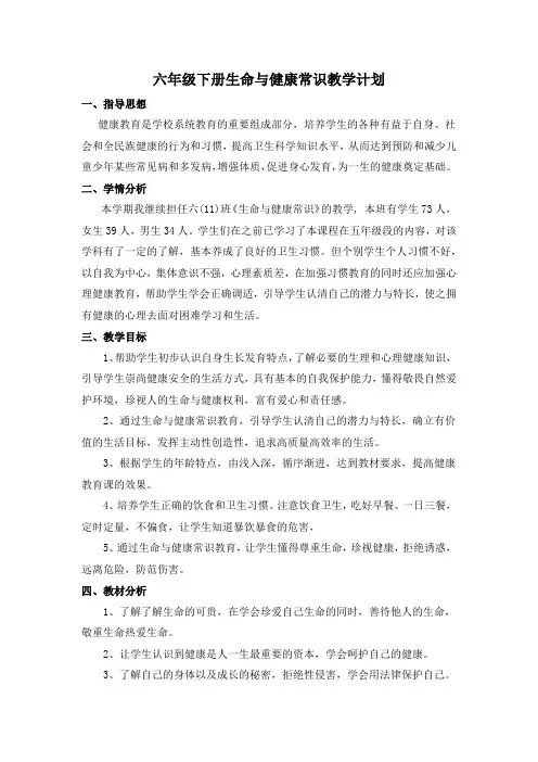 (完整版)六年级下册生命与健康常识教学计划