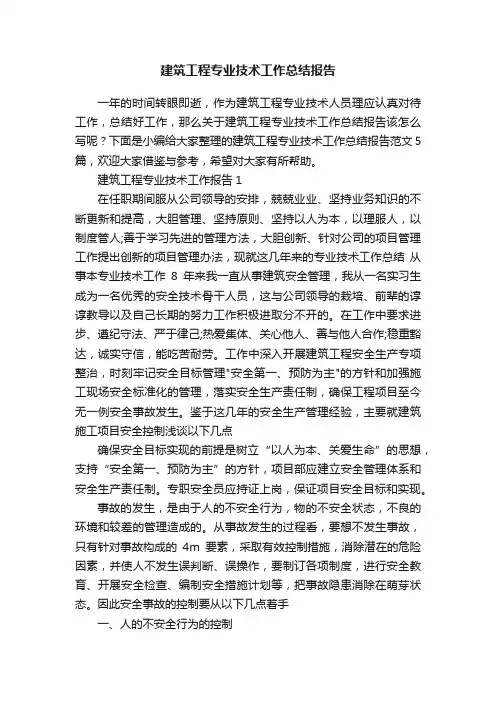 建筑工程专业技术工作总结报告