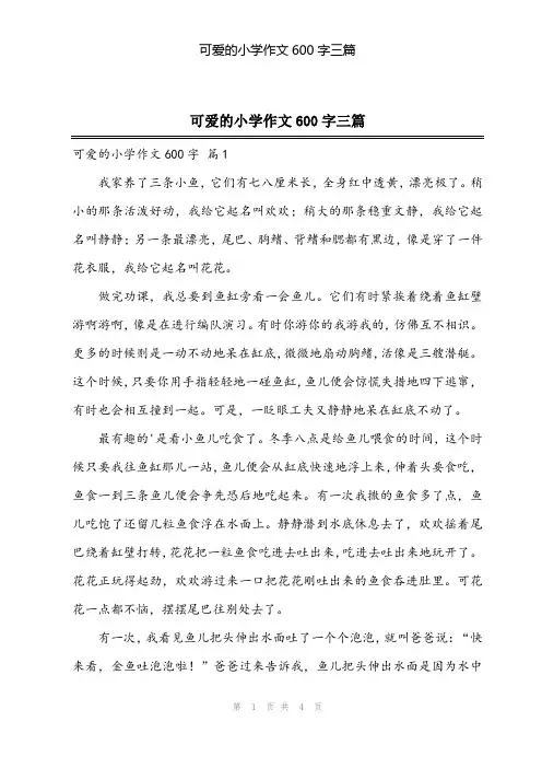 2024年可爱的小学作文600字三篇