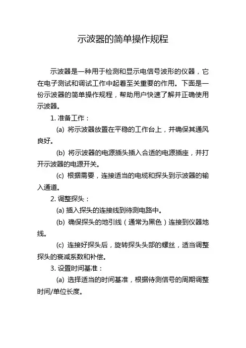 示波器的简单操作规程