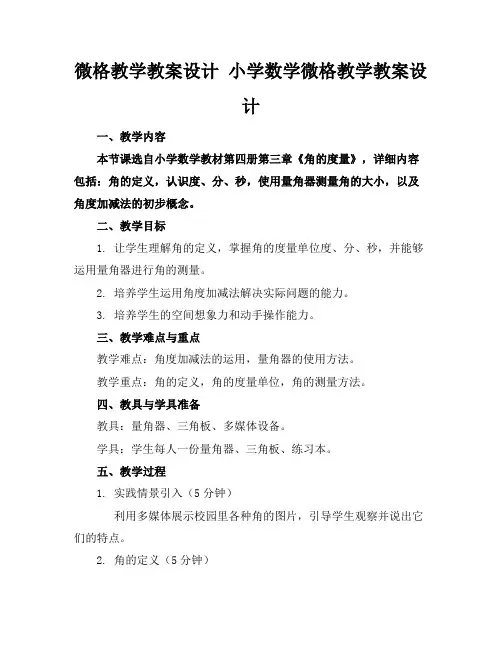 微格教学教案设计小学数学微格教学教案设计