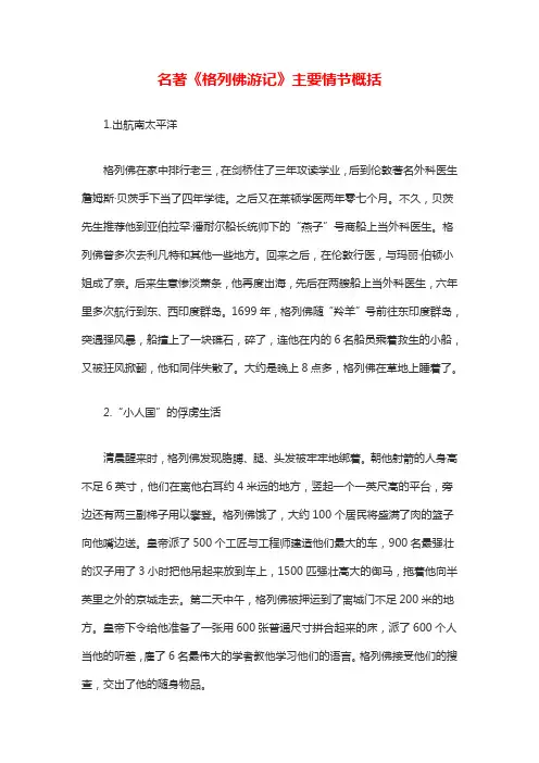 名著导读：《格列佛游记》主要情节概括